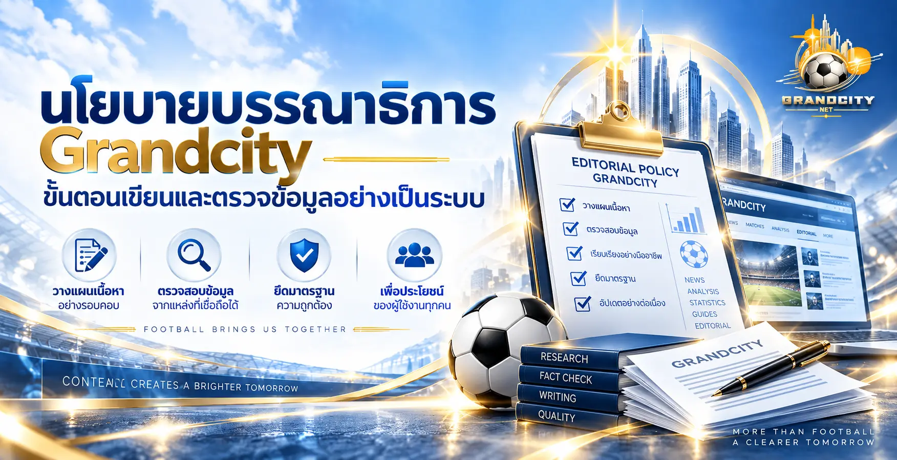 นโยบายบรรณาธิการ Grandcity