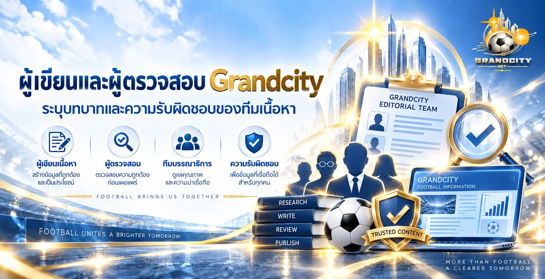 ผู้เขียนและผู้ตรวจสอบ Grandcity