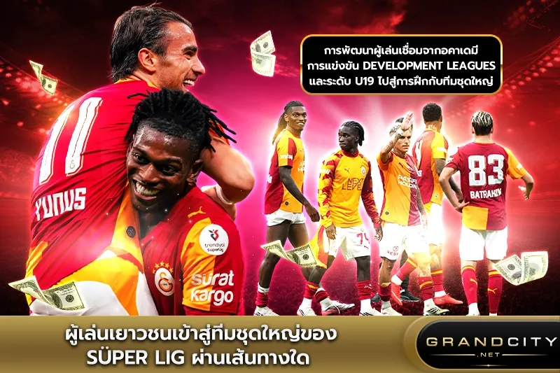 ผู้เล่นเยาวชนสู่ทีมชุดใหญ่ของ Süper Lig