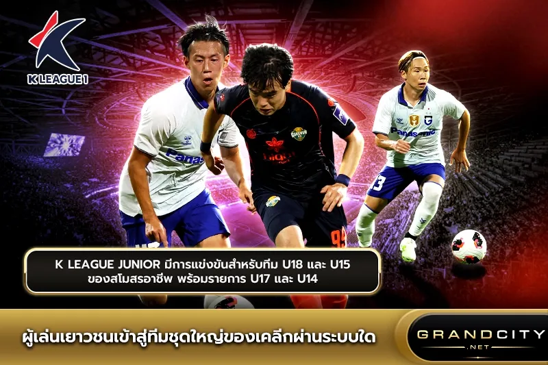 ผู้เล่นเยาวชนเข้าสู่ทีมชุดใหญ่ของเคลีก