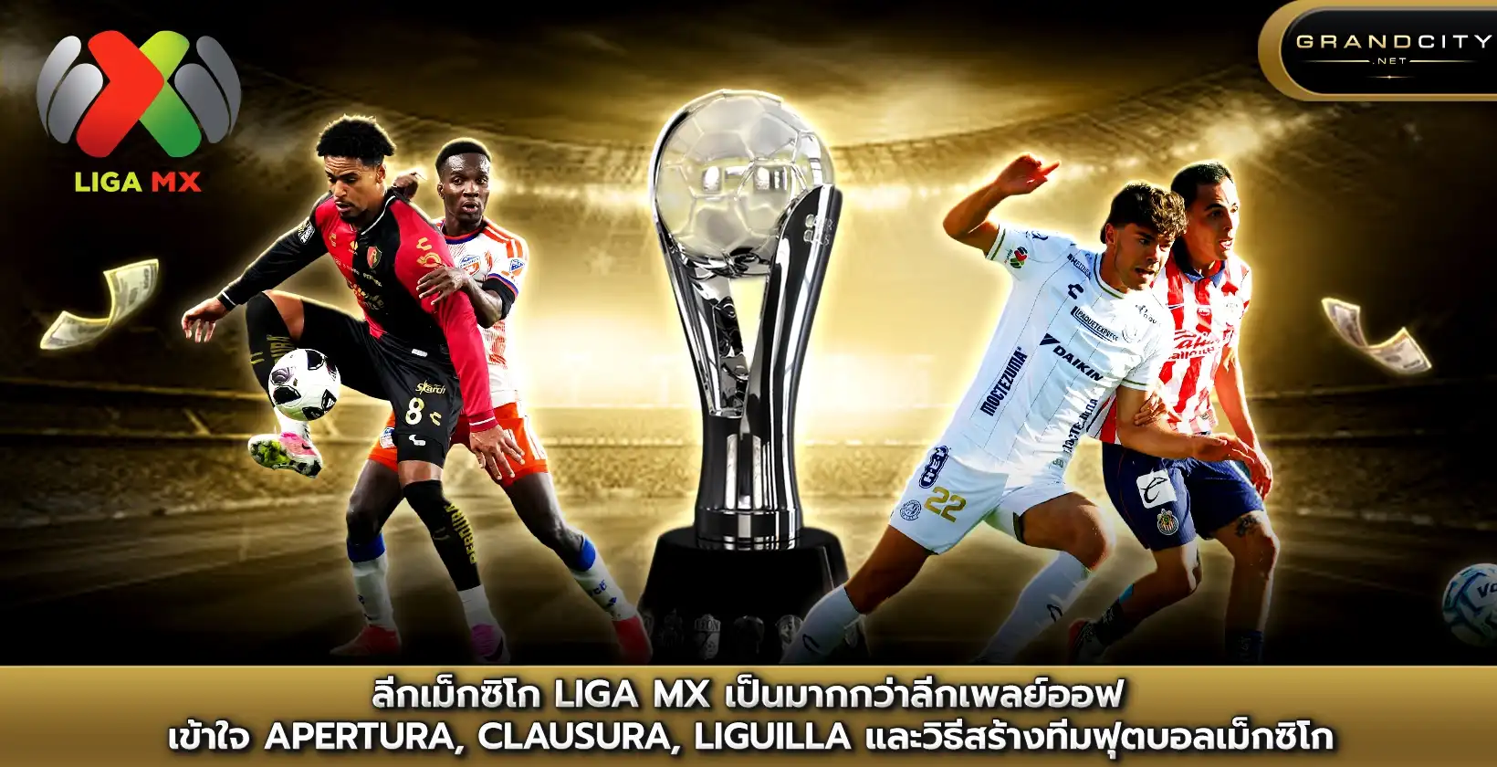 ลีกเม็กซิโกบอล Liga MX