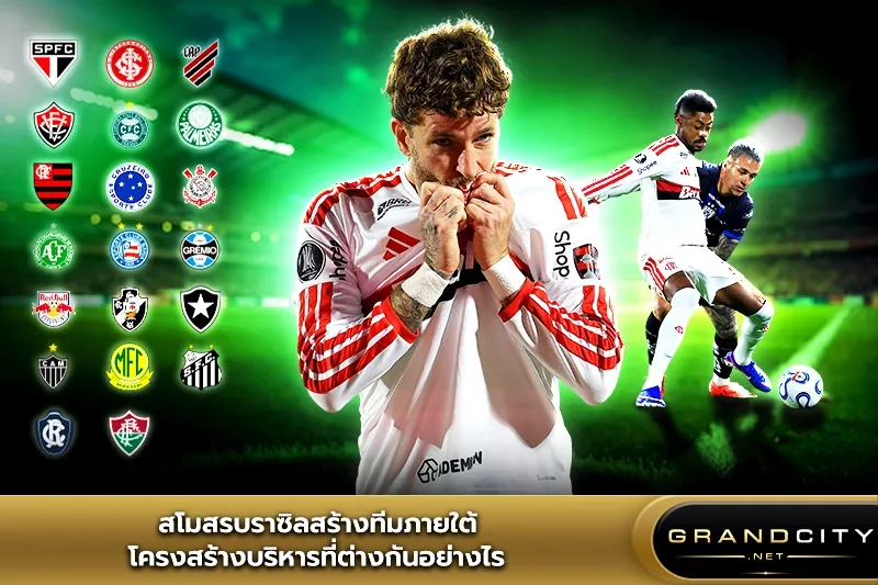 สโมสรบราซิลสร้างทีม