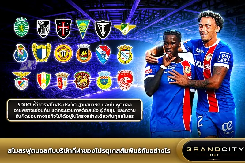 สโมสรฟุตบอลกับบริษัทกีฬาลีกโปรตุเกส