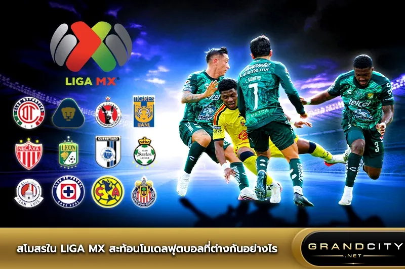 สโมสรใน Liga MX สะท้อนโมเดลฟุตบอล