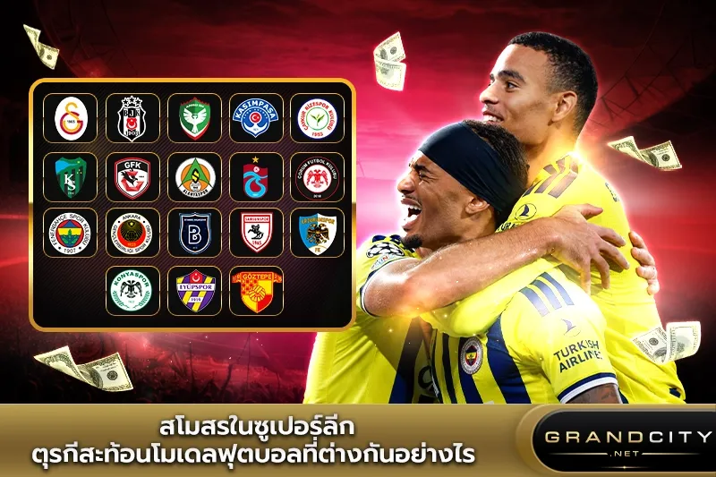 สโมสรในตุรกีซุปเปอร์ลีกสะท้อนโมเดลฟุตบอล