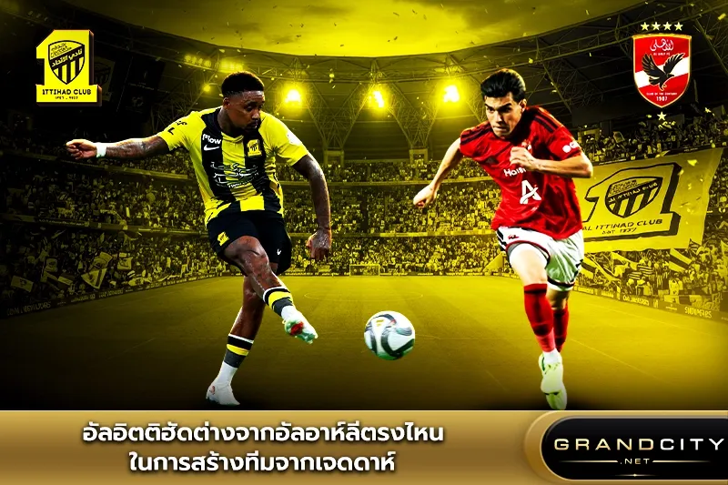 อัลอิตติฮัดต่างจากอัลอาห์ลีตรงไหน