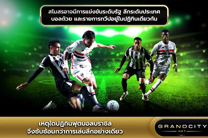 เหตุใดปฏิทินฟุตบอลบราซิลจึงซับซ้อน