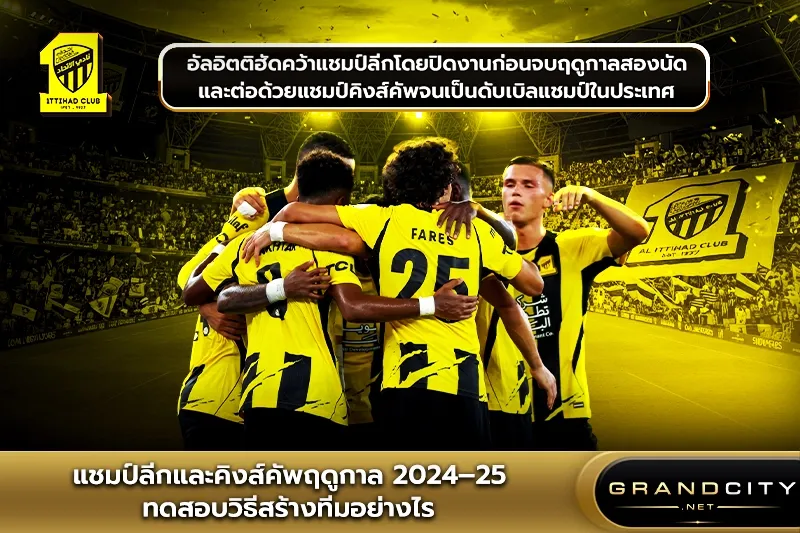 แชมป์ลีกและคิงส์คัพ 2024–25