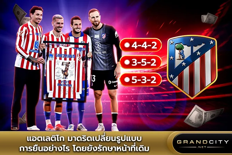 แอตเลติโก มาดริดเปลี่ยนรูปแบบการยืน